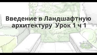 Введение в Ландшафтную архитектуру  Урок 1 ч 1