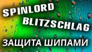 SPINLORD Blitzschlag - защита по топспинам с сильным вращением , техника настольного тенниса
