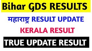 Gds result latest Announce update | ग्रामीण डाक विभाग रिजल्ट | डाक विभाग घोषणा