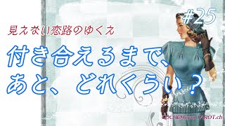 恋の中間報告。付き合えるまで、あと、どれくらい？【タロットリーディング】片思い、彼の気持ち、恋愛占い【３択】