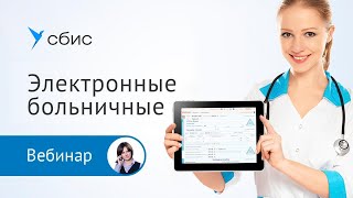 Электронные больничные