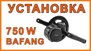 Bafang 750W кареточный мотор установка на велосипед (Mid Drive Motor)