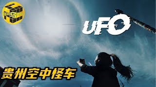 【小乌说案】中国三大UFO悬案 贵州空中怪车事件中所不为人知的细节 神秘的第五片区域里究竟发现了什么？[脑洞乌托邦 | 小乌 | Mystery Stories TV]