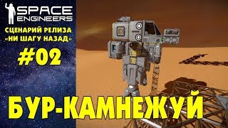 ? Space Engineers S2 Ep02. Развиваем базу и строим бур-камнежуй. Прохождение сценария Ни шагу назад