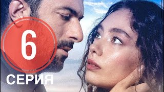 Дочь Посла 6 серия русская озвучка ТУРЕЦКИЙ СЕРИАЛ