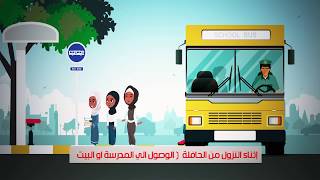 MOTION GRAPHIC: موشن جرافيك : الارشادات ركوب الحافلة :  بالمدارس والحضانات : روضة