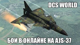 DCS World | Бои в онлайне на AJS-37