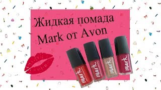 Жидкая помада Mark от Avon. Матовая жидкая помада Эйвон отзывы