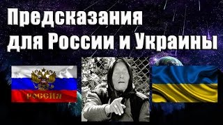Ванга: предсказания на 2016 год.Предсказания для России и Украины.