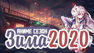 ЗИМНИЙ АНИМЕ СЕЗОН 2020 / ANIME WINTER 2020