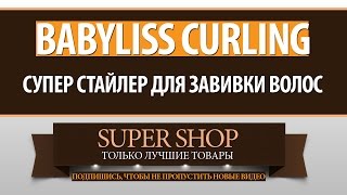 Babyliss Curling  СУПЕР стайлер для завивки волос