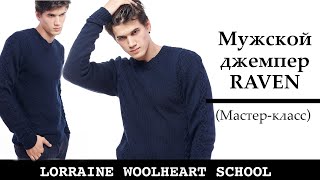 Анонс! Мастер-класс (платный) "Вяжем свитер в стиле RAVEN на вязальной машине"