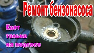 Ремонт бензонасоса. Едет только на подсосе!