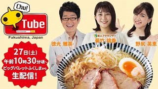 ふくしまラーメンショー2019会場から生配信中！