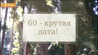 Красивое поздравление с юбилеем на 60 лет super-pozdravlenie.ru