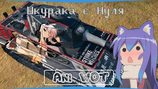 Ani WoT шкурка с нуля для World of Tanks