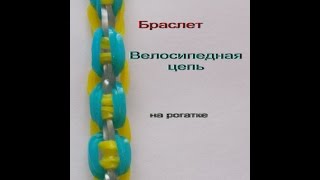 браслет ВЕЛОСИПЕДНАЯ ЦЕПЬ на рогатке из резиночек rainbow loom bands
