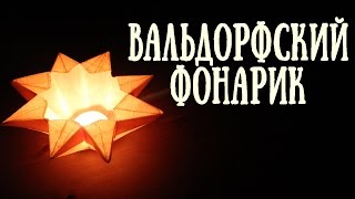 Вальдорфский фонарик