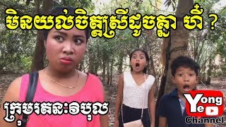 មិនយល់ាចិត្តស្រីដូចគ្នា ហី ពី Lucky Club, New Comedy from Rathanak Vibol Yong Ye