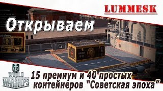 Открываем 15 премиум и 40 обычных контейнеров "Советская эпоха" [World of Warships]