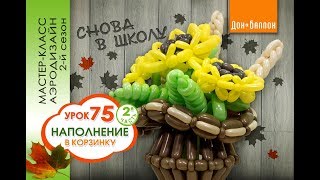 Искусство Аэродизайна. Урок №75. Часть 2. Композиция к 1 сентября (цветы, колоски, листья)
