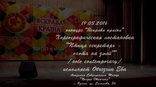 "Птица секретарь - охота на змей". Соло Объезчик Ева.  Конкурс Яскрава Країна - 19.03.2016