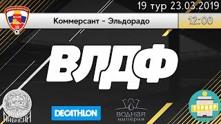 Зимний Чемпионат ВЛДФ (НУ) | 19 тур (23.03.19) | Коммерсант - Эльдорадо