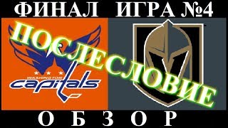 Послесловие  Матч№4  Вашингтон - Вегас  Финал