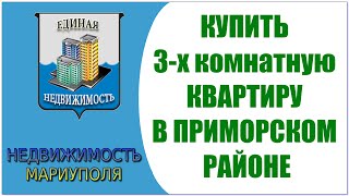 Купить квартиру в Мариуполе  Приморский район