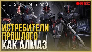 Destiny 2! Истребители Прошлого КАК АЛМАЗ! Запись стрима!