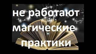 Открываю очень страшный секрет, почему не работают магические практики?