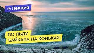 По льду Байкала на коньках. Зимний поход по самому большому катку в мире