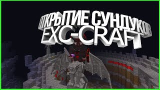 EXC-CRAFT.RU | ОТКРЫТИЕ СУНДУКОВ ПИРАТА, МНОГО ЛУТА