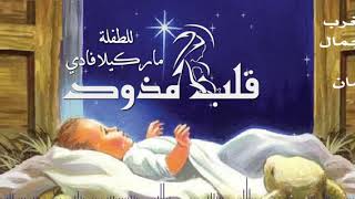 ترنيمة قلب مذود _ مارفى صموئيل _ ماركيلا فادى
