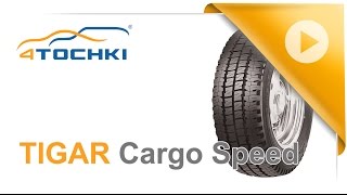 Летняя шина Tigar Cargo Speed. Шины и диски 4точки - Wheels & Tyres 4tochki