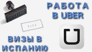 Визы в Испанию // Работа в Uber