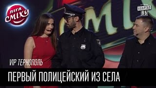 VIP Тернополь - Первый полицейский из села | Лига смеха, прикольное видео