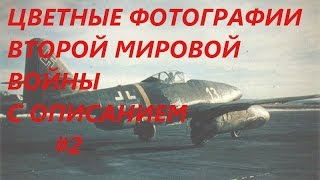 Цветные фотографии Второй Мировой Войны часть 2. Color photos of the Second World War part 2.