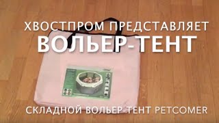 Вольер-тент от компании Хвостпром