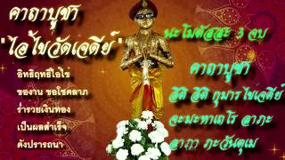 คาถาบูชากุมารไข่วัดเจดีย์  ฟังทุกวันได้ผลทันตาเห็น โชคลาภ  ค้าขาย  เงินทองไหลมาเทมา