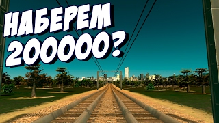 Наберем 200000 жителей? - Cities: Skylines #34
