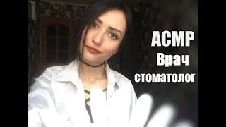 АСМР Врач, Стоматолог, Ролевая игра, лечение зубов, персональное внимание