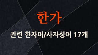 한가에 관한 한자어/사자성어 17개