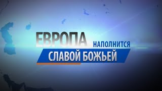 «Полнота Божья через Иисуса Христа» Пастор Бенни Хинн 30.04.2017 16:00