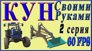 Фильм КУН Своими Руками 2 серия от Maksim TechnikPRO