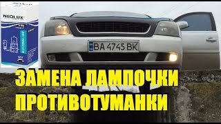 ОПЕЛЬ ВЕКТРА С ЗАМЕНА ЛАМПОЧКИ ПРОТИВОТУМАНКИ (#MadMax)