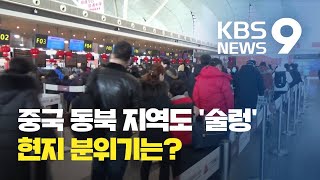 [르포] '우한 폐렴' 중국 동북 지역까지 확산...교민 사회 술렁 / KBS뉴스(News)