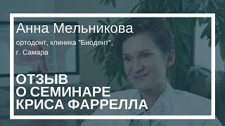 Отзыв о семинаре Криса Фаррелла