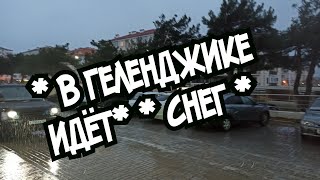 #геленджик ИДЕТ СНЕГ