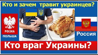 КОМУ ВЫГОДНО ЧТО БЫ УКРАИНА БЫЛА НИЩЕЙ И ЗАВИСИМОЙ Кто враг Украины Россия?